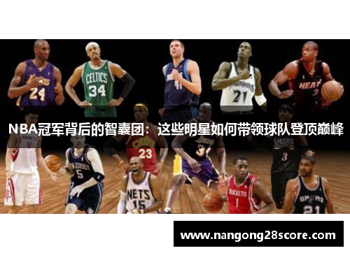 NBA冠军背后的智囊团：这些明星如何带领球队登顶巅峰