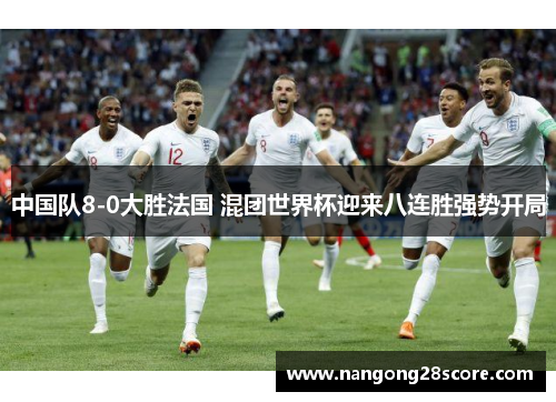 中国队8-0大胜法国 混团世界杯迎来八连胜强势开局